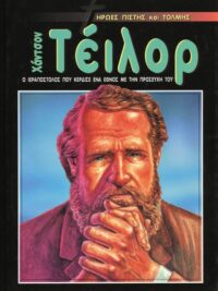 ΗΡΩΕΣ ΤΗΣ ΠΙΣΤΗΣ: Χάντσον Τέιλορ (Ο Ιεραπόστολος Που Κέρδισε Ένα Με Την Προσευχή Του)