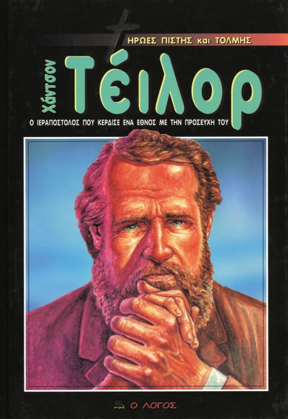 ΗΡΩΕΣ ΤΗΣ ΠΙΣΤΗΣ: Χάντσον Τέιλορ (Ο Ιεραπόστολος Που Κέρδισε Ένα Με Την Προσευχή Του)