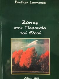 BROTHER LAWRENCE: Ζώντας Στην Παρουσία Τού Θεού