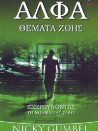 GUMBEL NICKY: Άλφα, Θέματα Ζωής (Εξερευνόντας Το Νόημα Της Ζωής)