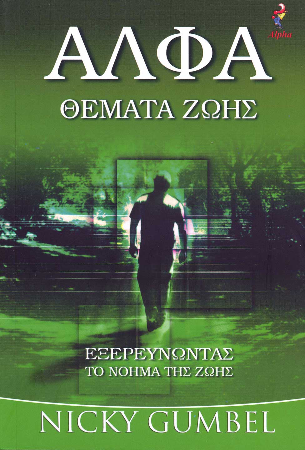 GUMBEL NICKY: Άλφα, Θέματα Ζωής (Εξερευνόντας Το Νόημα Της Ζωής)