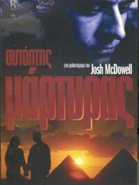 McDOWELL JOSH: Αυτόπτης Μάρτυρας