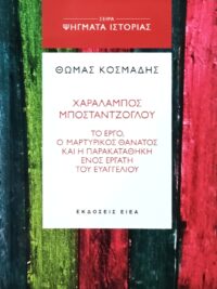ΚΟΣΜΑΔΗΣ ΘΩΜΑΣ: Χαράλαμπος Μποσταντζόγλου