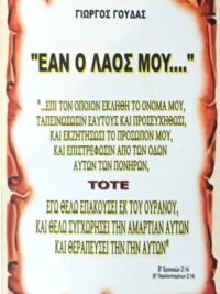 ΓΟΥΔΑΣ ΓΙΩΡΓΟΣ: Εάν Ο Λαός Μου