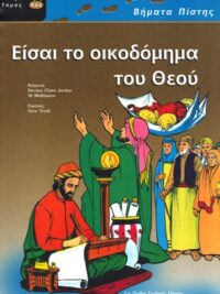 ΒΗΜΑΤΑ ΠΙΣΤΗΣ: Είσαι Το Οικοδόμημα Του Θεού (Καινή Διαθήκη, Τόμος 3ος)