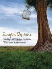 ΣΙΔΗΡΟΠΟΥΛΟΣ ΠΑΝΤΕΛΗΣ: Εσωτερική Θεραπεία