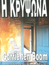 CORRIE TEN BOOM: Η Κρυψώνα