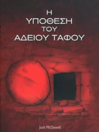 McDOWELL JOSH: Η Υπόθεση Του Άδειου Τάφου