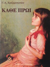 ΧΑΤΖΗΑΝΤΩΝΙΟΥ Γ. Α.: Κάθε Πρωί (Τόμος Α΄)