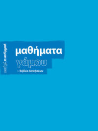 LEE NICKY & SILA: Μαθήματα Γάμου (Βιβλίο Ασκήσεων)