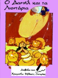 ΔΙΑΒΑΖΩ ΚΑΙ ΧΡΩΜΑΤΙΖΩ: Ο Δανιήλ Και Τα Λιοντάρια