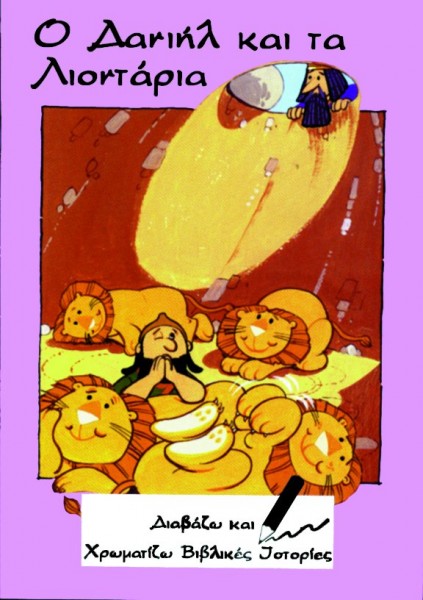 ΔΙΑΒΑΖΩ ΚΑΙ ΧΡΩΜΑΤΙΖΩ: Ο Δανιήλ Και Τα Λιοντάρια