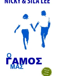 LEE NICKY & SILA: Ο Γάμος Μας