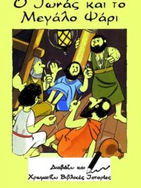 ΔΙΑΒΑΖΩ ΚΑΙ ΧΡΩΜΑΤΙΖΩ: Ο Ιωνάς Και Το Μεγάλο Ψάρι
