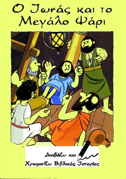 ΔΙΑΒΑΖΩ ΚΑΙ ΧΡΩΜΑΤΙΖΩ: Ο Ιωνάς Και Το Μεγάλο Ψάρι