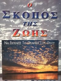 PRINCE DEREK: Ο Σκοπός Της Ζωής