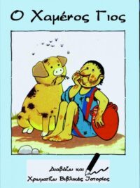 ΔΙΑΒΑΖΩ ΚΑΙ ΧΡΩΜΑΤΙΖΩ: Ο Χαμένος Γιος