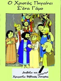 ΔΙΑΒΑΖΩ ΚΑΙ ΧΡΩΜΑΤΙΖΩ: Ο Χριστός Πηγαίνει Σ΄ Ένα Γάμο