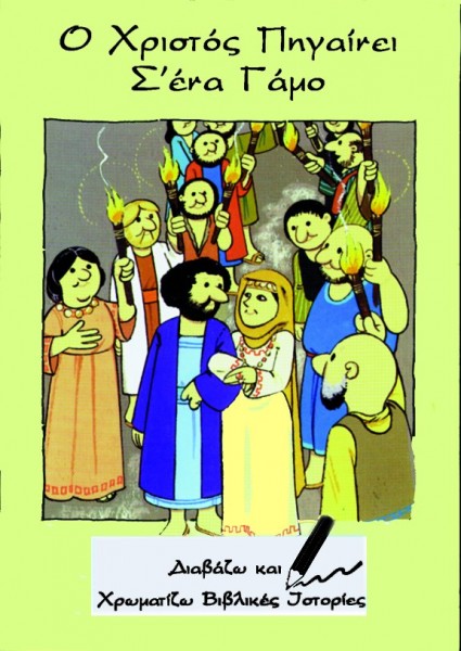 ΔΙΑΒΑΖΩ ΚΑΙ ΧΡΩΜΑΤΙΖΩ: Ο Χριστός Πηγαίνει Σ΄ Ένα Γάμο