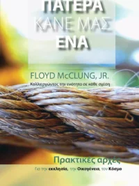 McCLUNG FLOYD: Πατέρα, Μας Κάνε Μας Ένα
