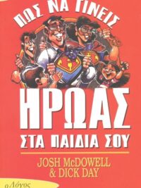 McDOWELL JOSH & DAY DICK: Πως Να Γίνεις Ήρωας Στα Παιδιά Σου