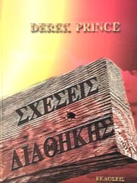 PRINCE DEREK: Σχέσεις Διαθήκης