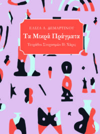 ΔΕΜΑΡΤΙΝΟΥ Α. ΕΛΙΖΑ: Τα Μικρά Πράγματα