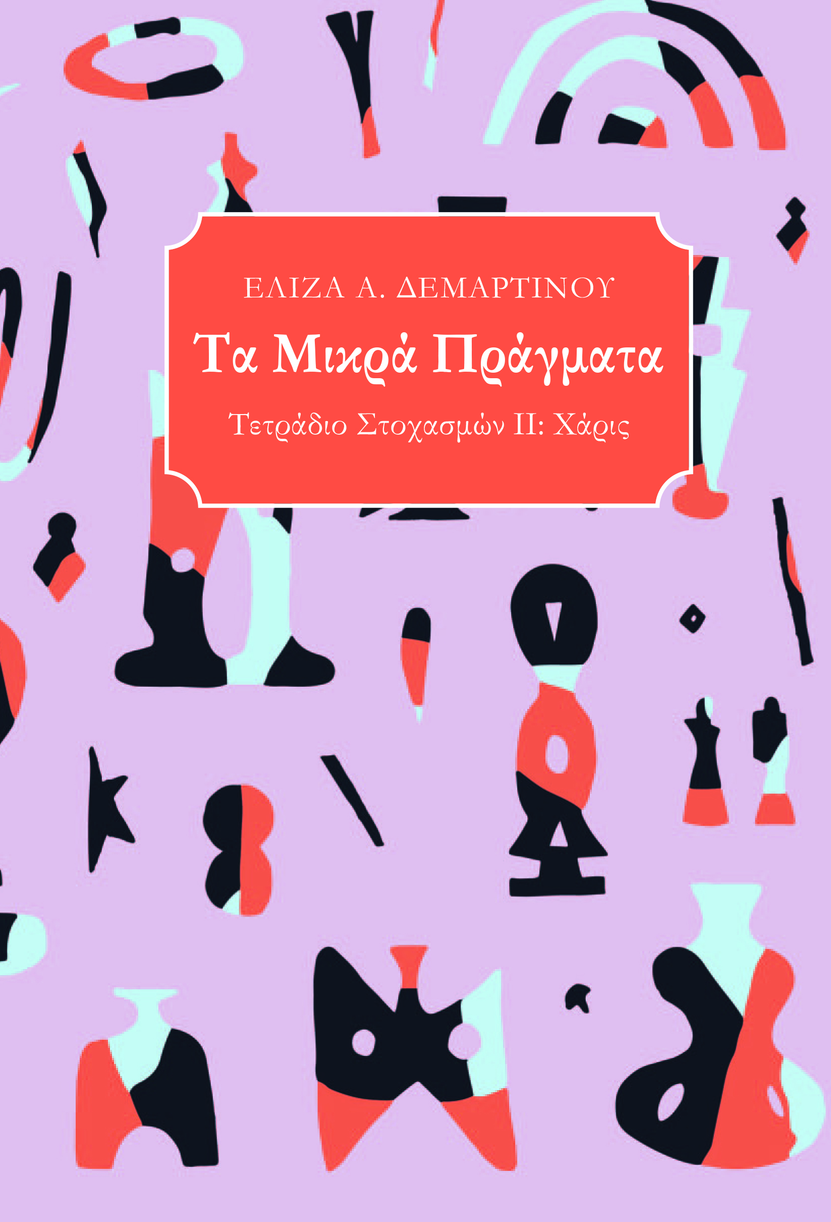 ΔΕΜΑΡΤΙΝΟΥ Α. ΕΛΙΖΑ: Τα Μικρά Πράγματα
