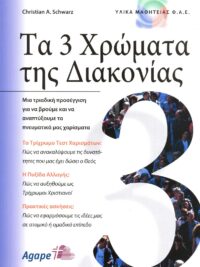 SCHWARZ A. CHRISTIAN: Τα 3 Χρώματα Της Διακονίας