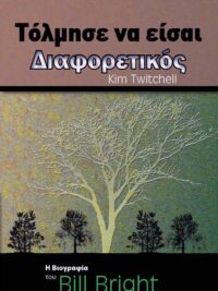 TWITCHELL KIM: Τόλμησε Να Είσαι Διαφορετικός