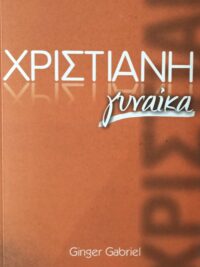 GINGER GABRIEL: Χριστιανή Γυναίκα