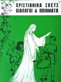 ΦΕΡΕΝΤΙΝΟΥ ΜΑΡΙΑ: Χριστιανικά Σκετς, Διάλογοι & Ποιήματα
