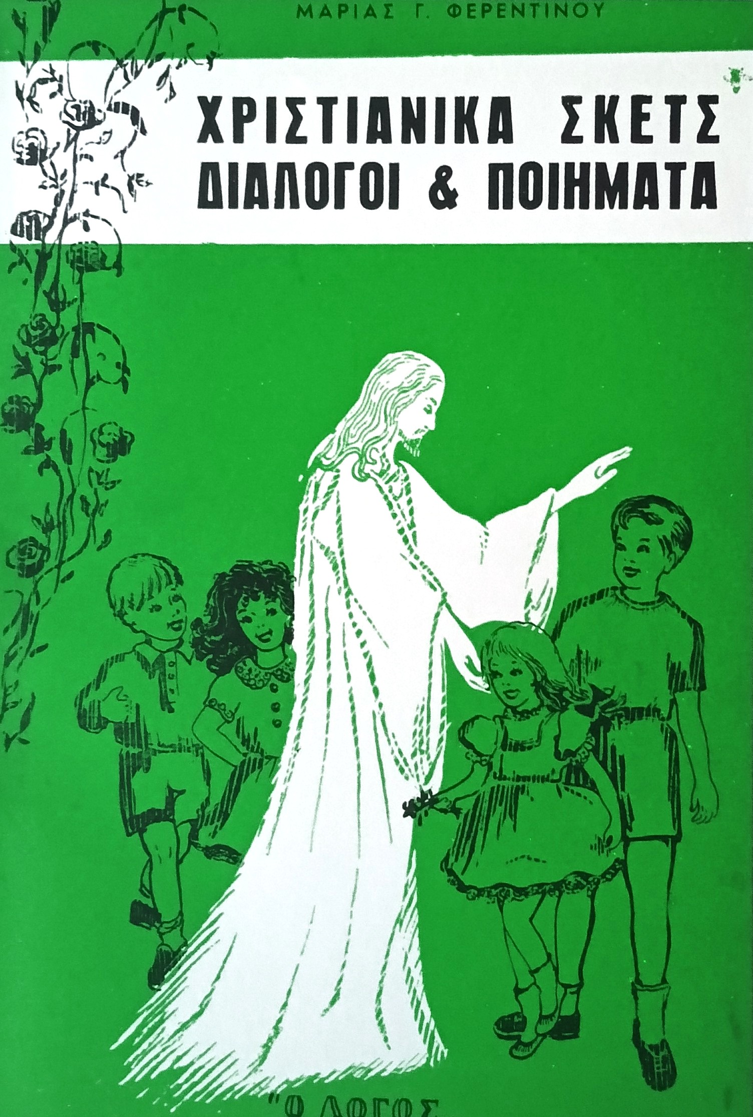 ΦΕΡΕΝΤΙΝΟΥ ΜΑΡΙΑ: Χριστιανικά Σκετς, Διάλογοι & Ποιήματα