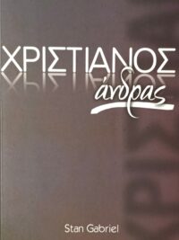 STAN GABRIEL: Χριστιανός Άνδρας