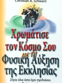 SCHWARZ A. CHRISTIAN: Χρωμάτισε Τον Κόσμο Σου Με Τη Φυσική Αύξηση Της Εκκλησίας
