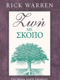 WARREN RICK: Ζωή Με Σκοπό