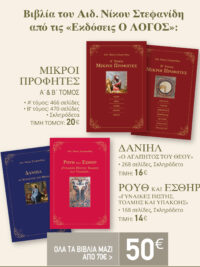 ΑΙΔ. ΝΙΚΟΣ ΣΤΕΦΑΝΙΔΗΣ: Πακέτο με 4 βιβλία από τις Εκδόσεις "ο Λόγος"