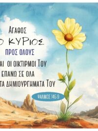 ΜΑΓΝΗΤΗΣ: Αγαθός Ο Κύριος