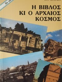 Dr. KITCHEN A. KENNETH: Η Βίβλος Κι Ο Αρχαίος Κόσμος