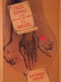 PRICE EUGENIA: Πώς Είναι Στην Πραγματικότητα Ο Θεός;