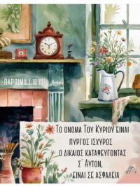 ΜΑΓΝΗΤΗΣ: Πύργος Ισχυρός