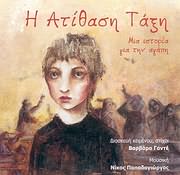 ΝΙΚΟΣ ΠΑΠΑΔΟΓΙΩΡΓΟΣ, ΒΑΡΒΑΡΑ ΓΑΝΤΕ: Η Ατίθαση Τάξη (Μια Ιστορία Για Την Αγάπη)