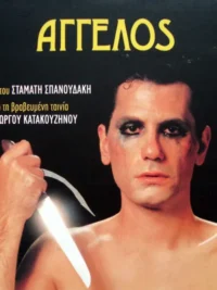 ΣΤΑΜΑΤΗΣ ΣΠΑΝΟΥΔΑΚΗΣ: Άγγελος