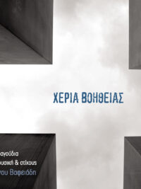 ΜΑΝΟΣ ΒΑΦΕΙΑΔΗΣ: ΧΕΡΙΑ ΒΟΗΘΕΙΑΣ