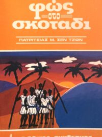 JOHN ST. M. PATRICIA: Φως Στο Σκοτάδι