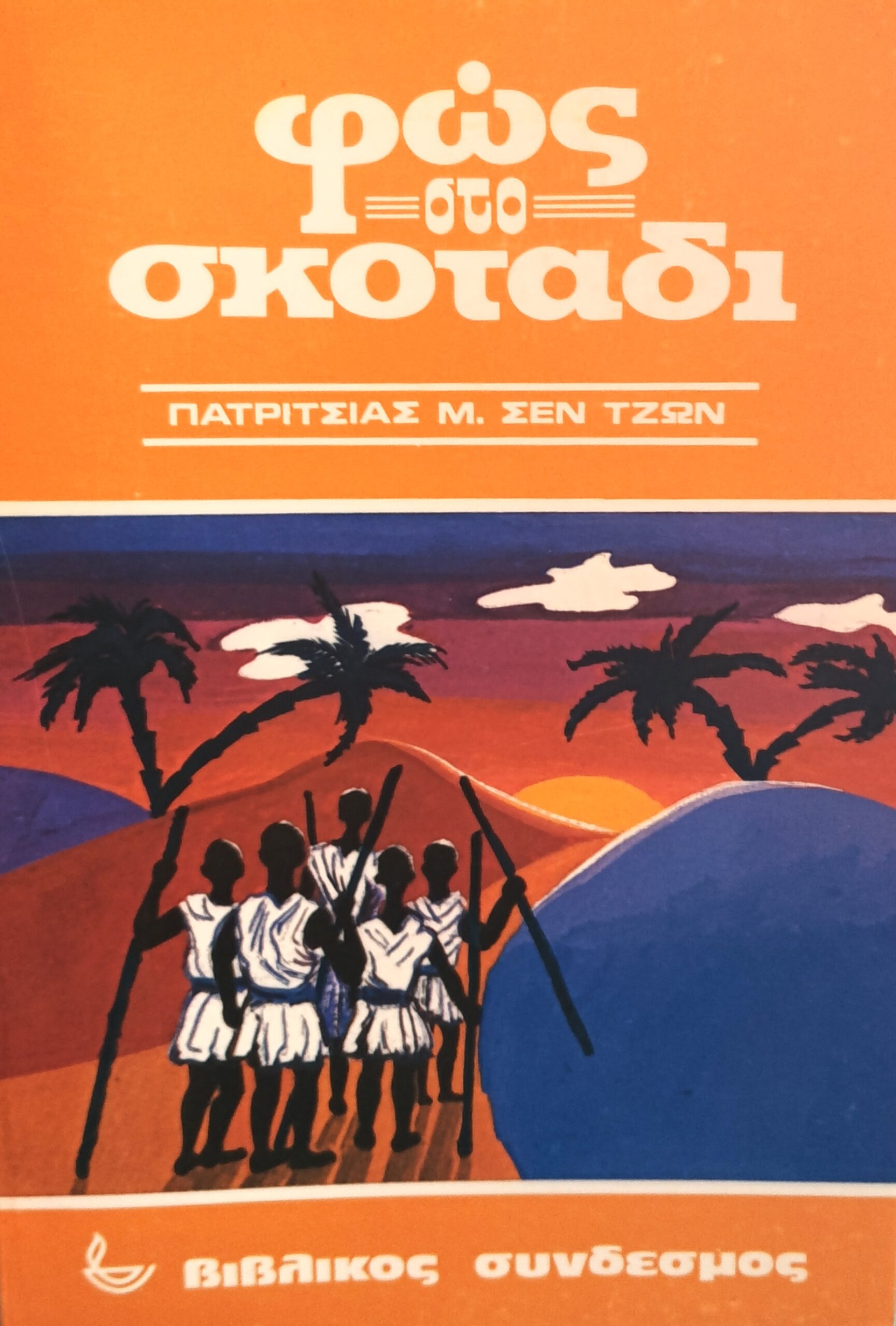 JOHN ST. M. PATRICIA: Φως Στο Σκοτάδι