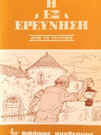 Η Εξερεύνηση
