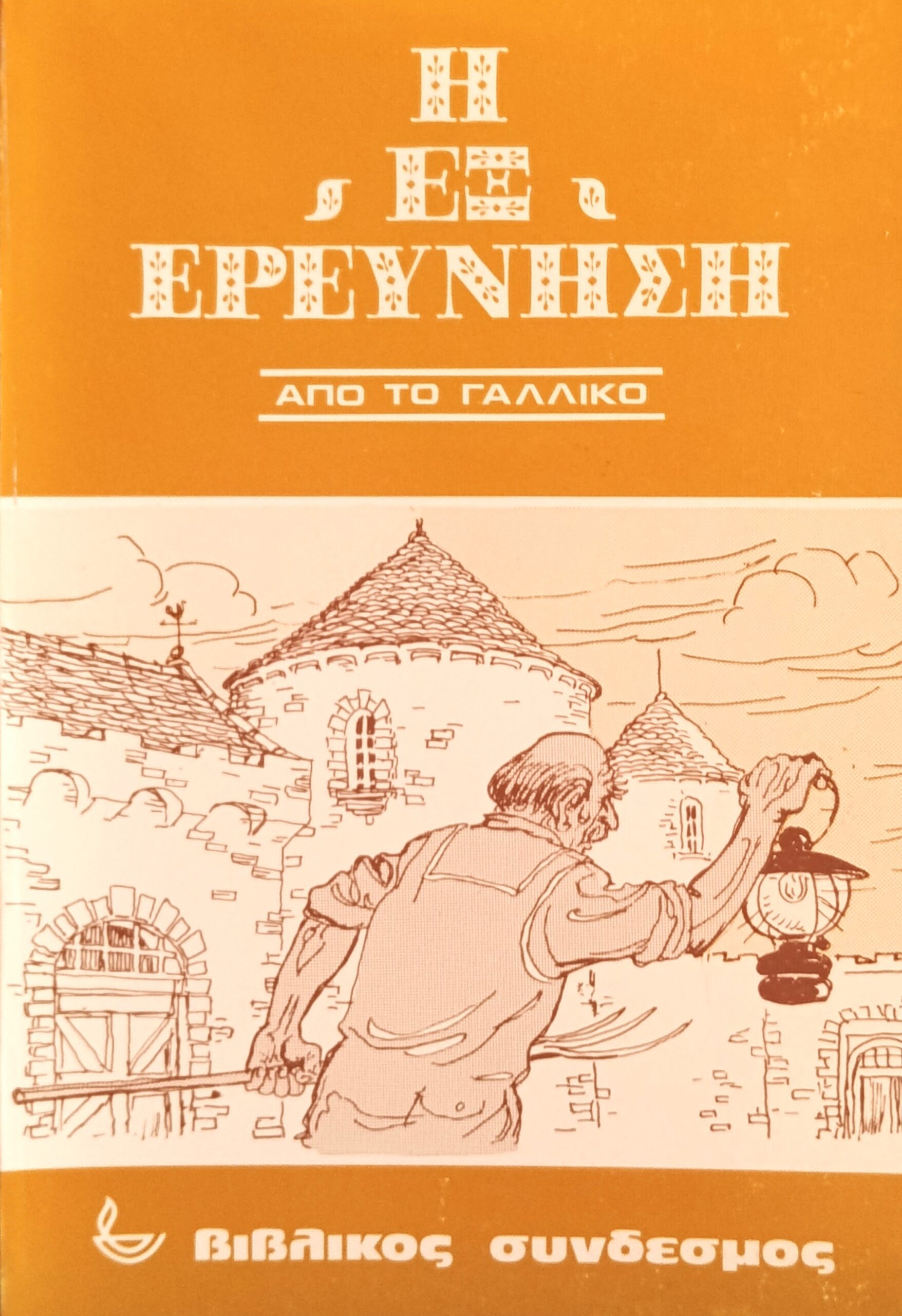 Η Εξερεύνηση