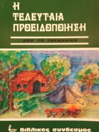 MASS GREIG: Η Τελευταία Προειδοποίηση