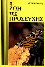 MURRAY ANDREW: Η Ζωή Της Προσευχής